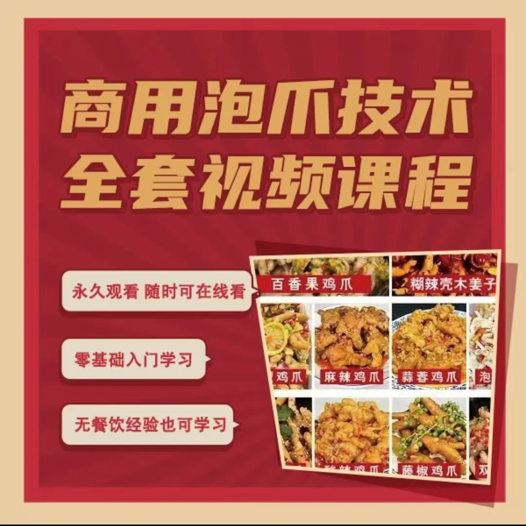 商用全套泡爪技术视频（拍下留意短信解锁课程）