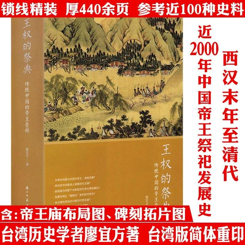 王权的祭典传统中国的帝王崇拜精装中国古代皇帝历史通史人物书籍