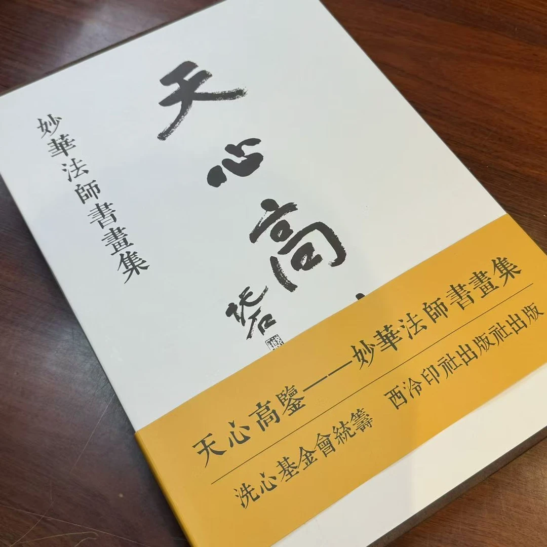 天心高鉴——妙华法师书画集