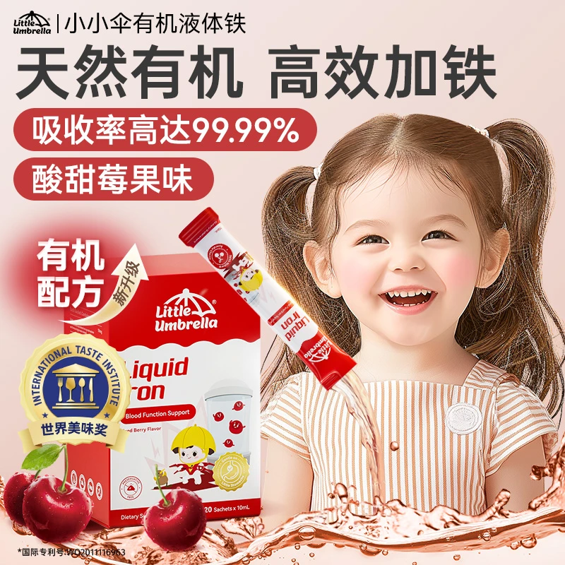 【G短视频液体铁】新西兰小小伞有机液体铁第三代脂质铁补铁20条/盒