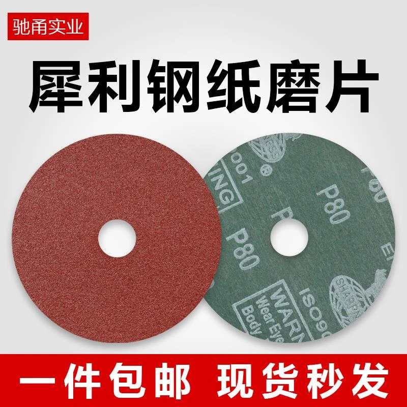 犀利牌4寸钢磨砂纸片100带孔砂轮打磨片锋利耐磨木工钢纸磨片磨盘