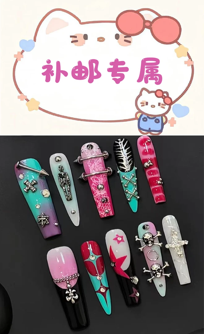 【搞个美甲】补邮链接