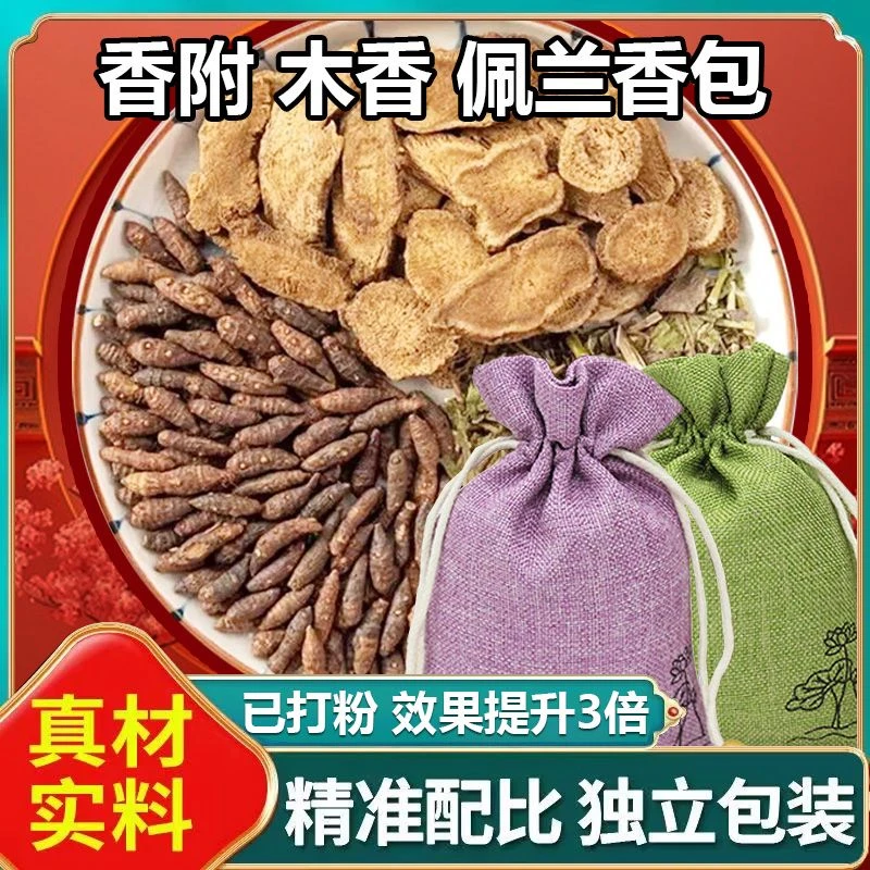 香附木香佩兰香囊包正品香附木香佩兰疏肝解郁改善睡眠养生用品