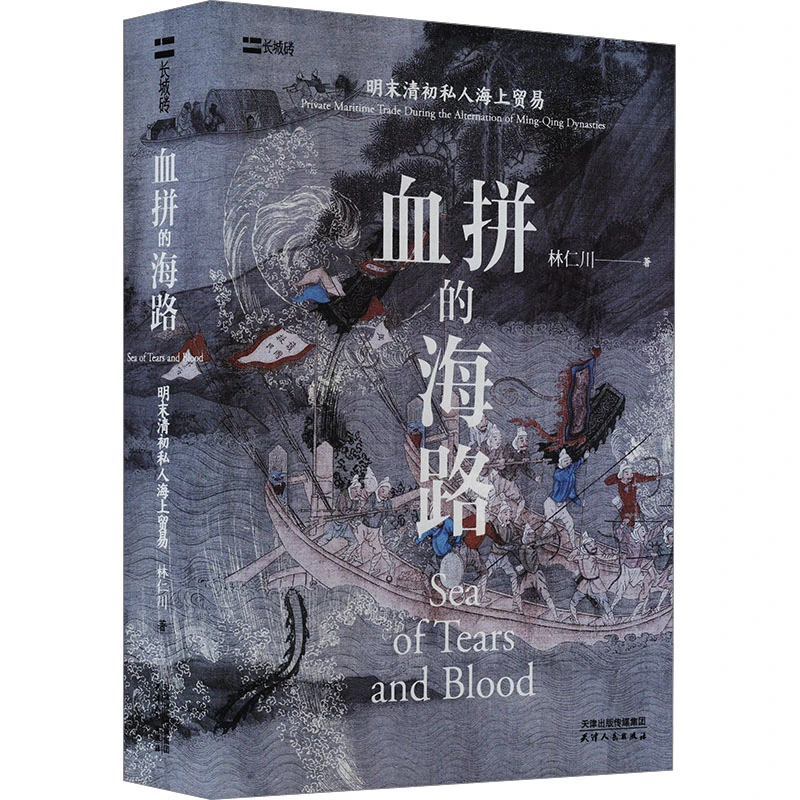 【作家亲签版】血拼的海路:明末清初私人海上贸易