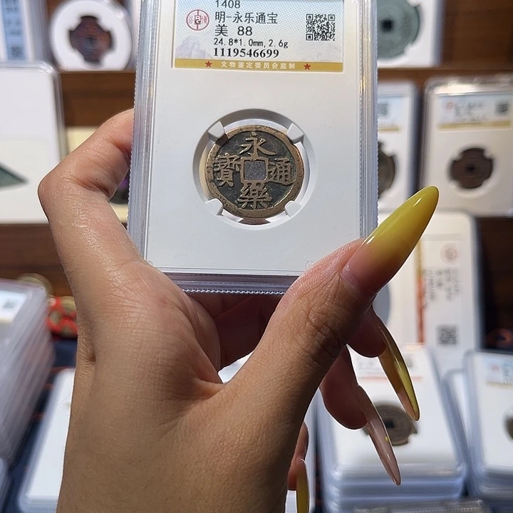 铜永乐通宝 保真保老 88分