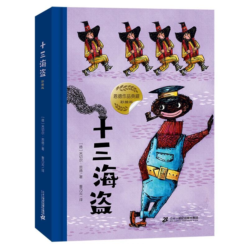 【当当】十三海盗（彩插版）幻想文学大师恩德作品