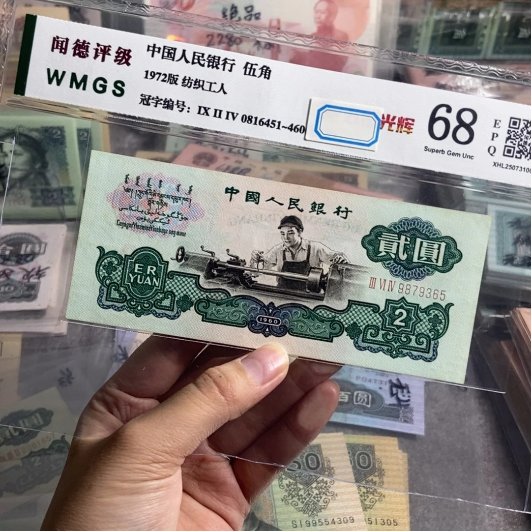 三版车工。 一张 无四   原票保真