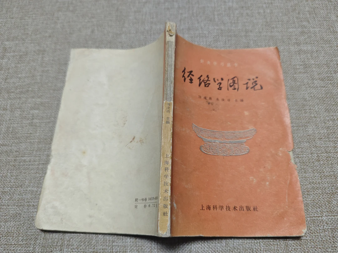 经络学图说 32开，1959年9月一版 小4