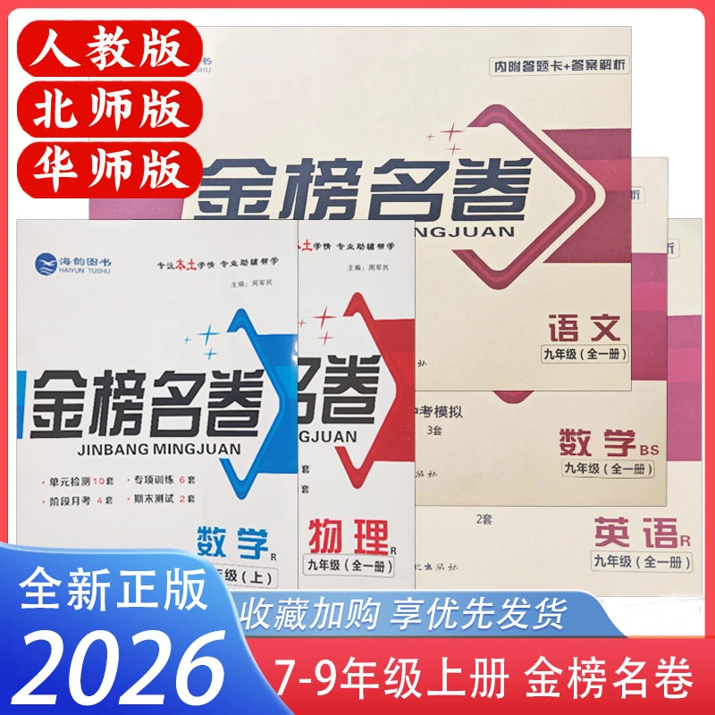 2025秋金榜名卷七八九年级上下册语数英物化生政史地人教北华师版