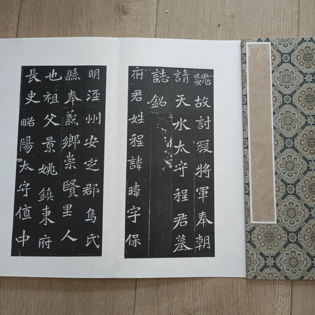 魏碑《程韦墓志》手拓本，宣纸原碑原拓，手工裁剪挖镶装册尺寸:32*16
