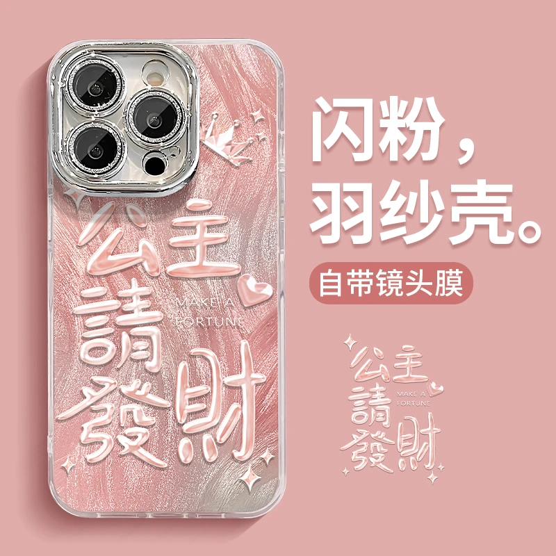 公主请发财适用苹果15华为vivo/oppo小米iPhone16精孔羽纱手机壳