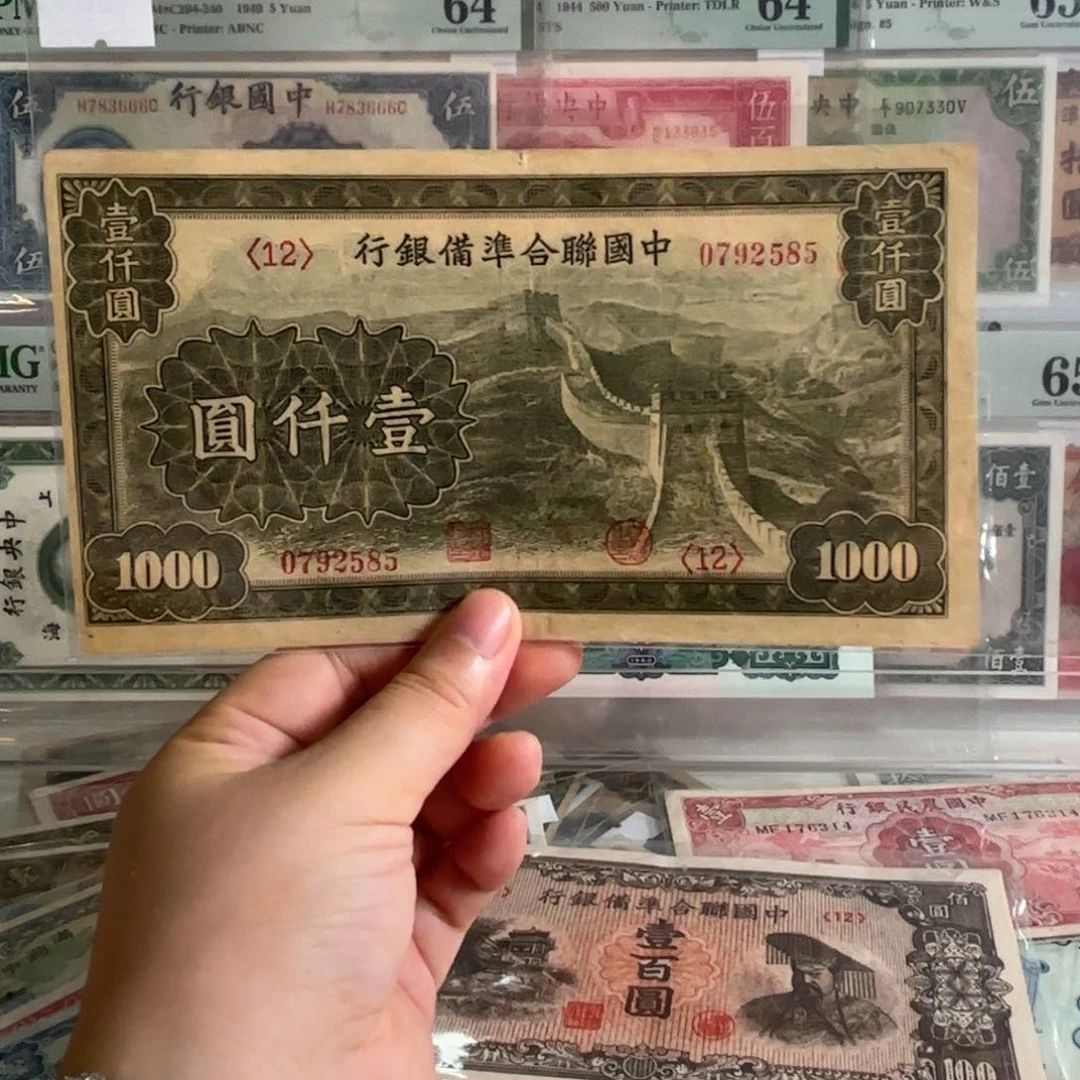 中国联合准备银行长城壹仟圆0792585
