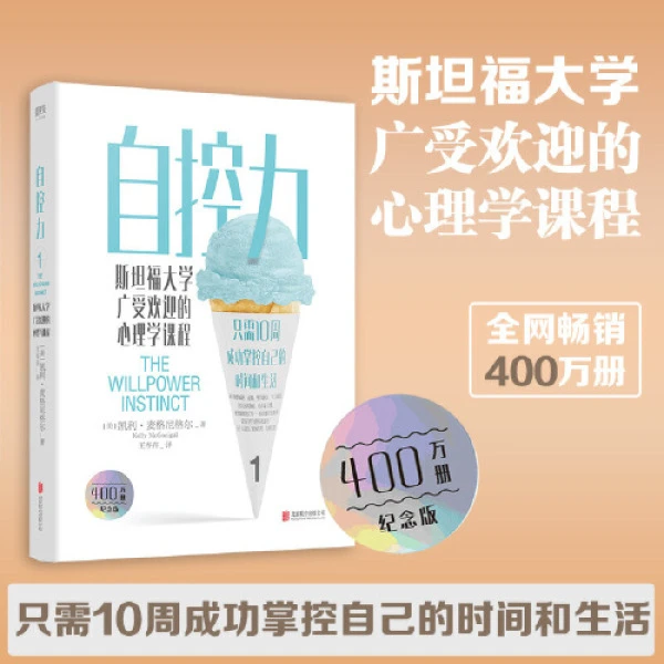 自控力 2021新版斯坦福大学广受欢迎的心理学课程400万册纪念版