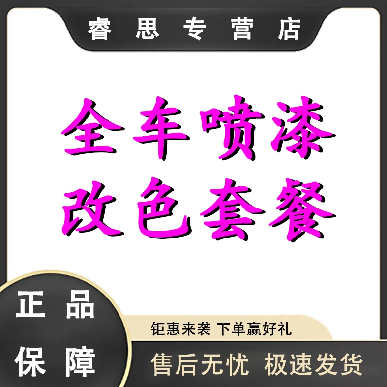 全车喷漆改色套餐