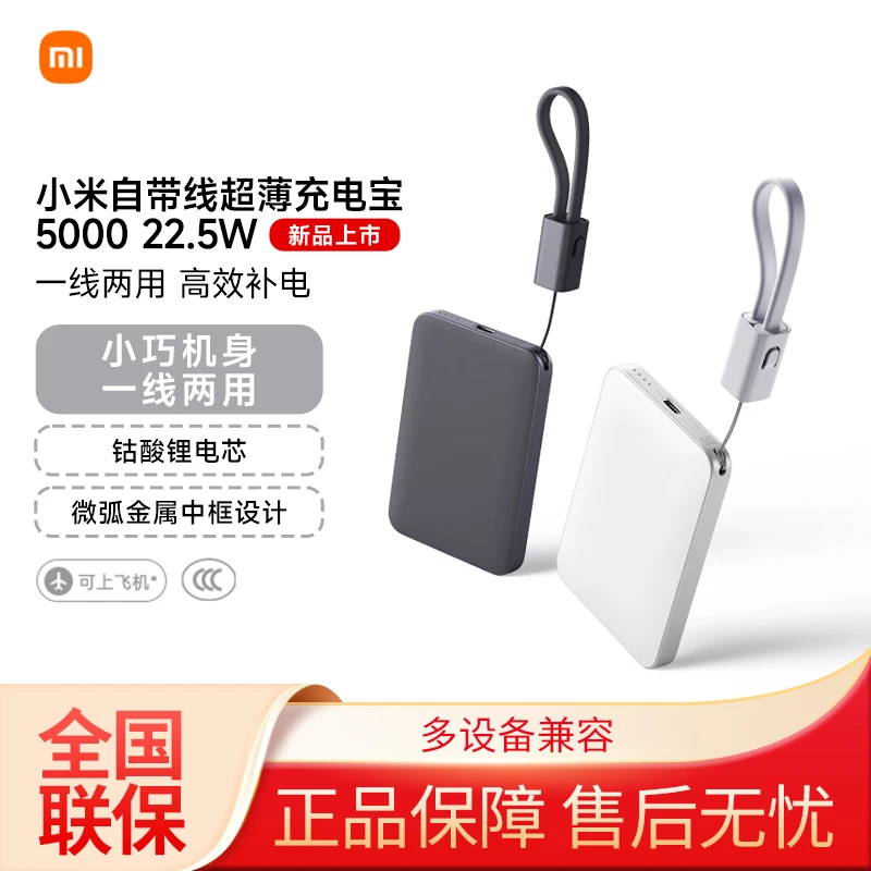 小米自带线超薄充电宝 5000 22.5W