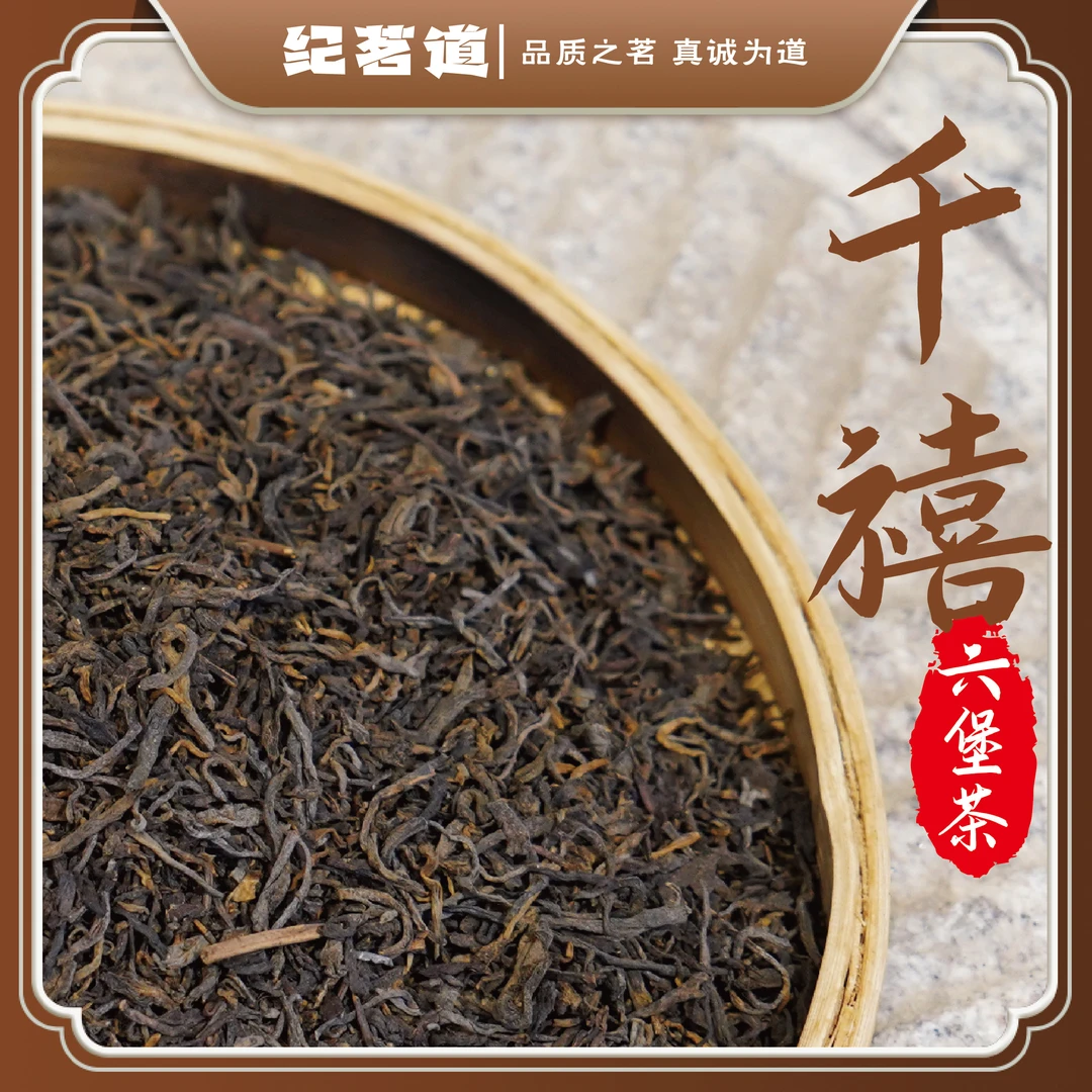 纪茗道【六堡茶】千禧年传统工艺六堡茶纪茗道广西梧州精品六堡茶