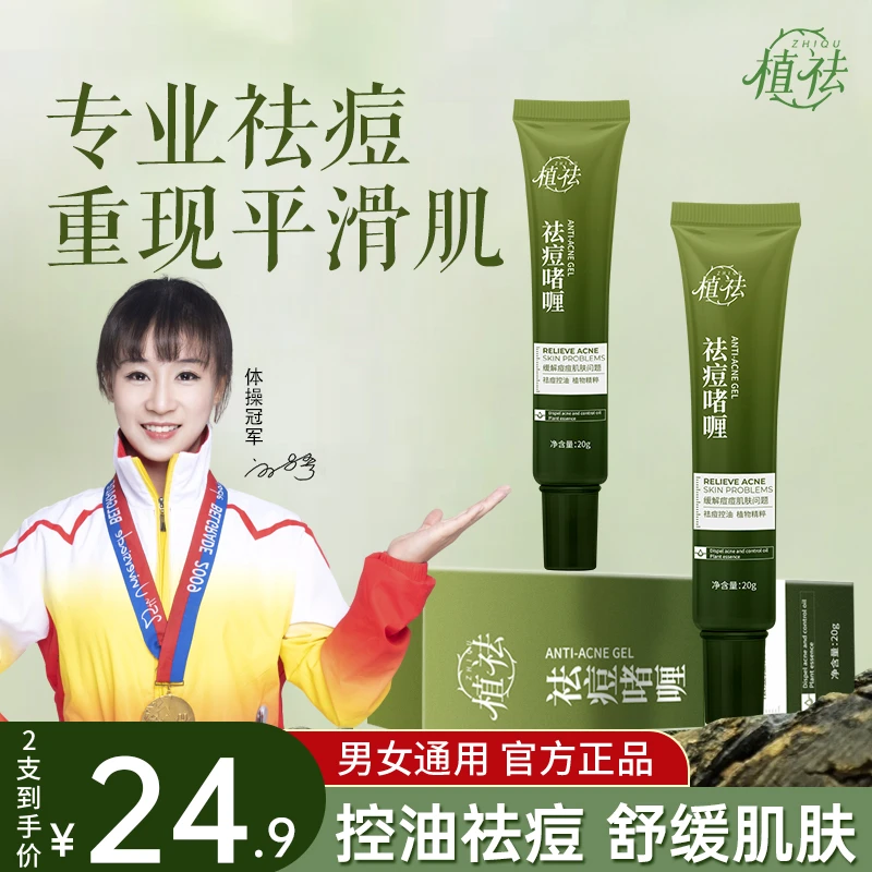 【冠军推荐】植祛祛痘膏壬二酸控油淡印闭口祛痘啫喱温和舒缓学生1