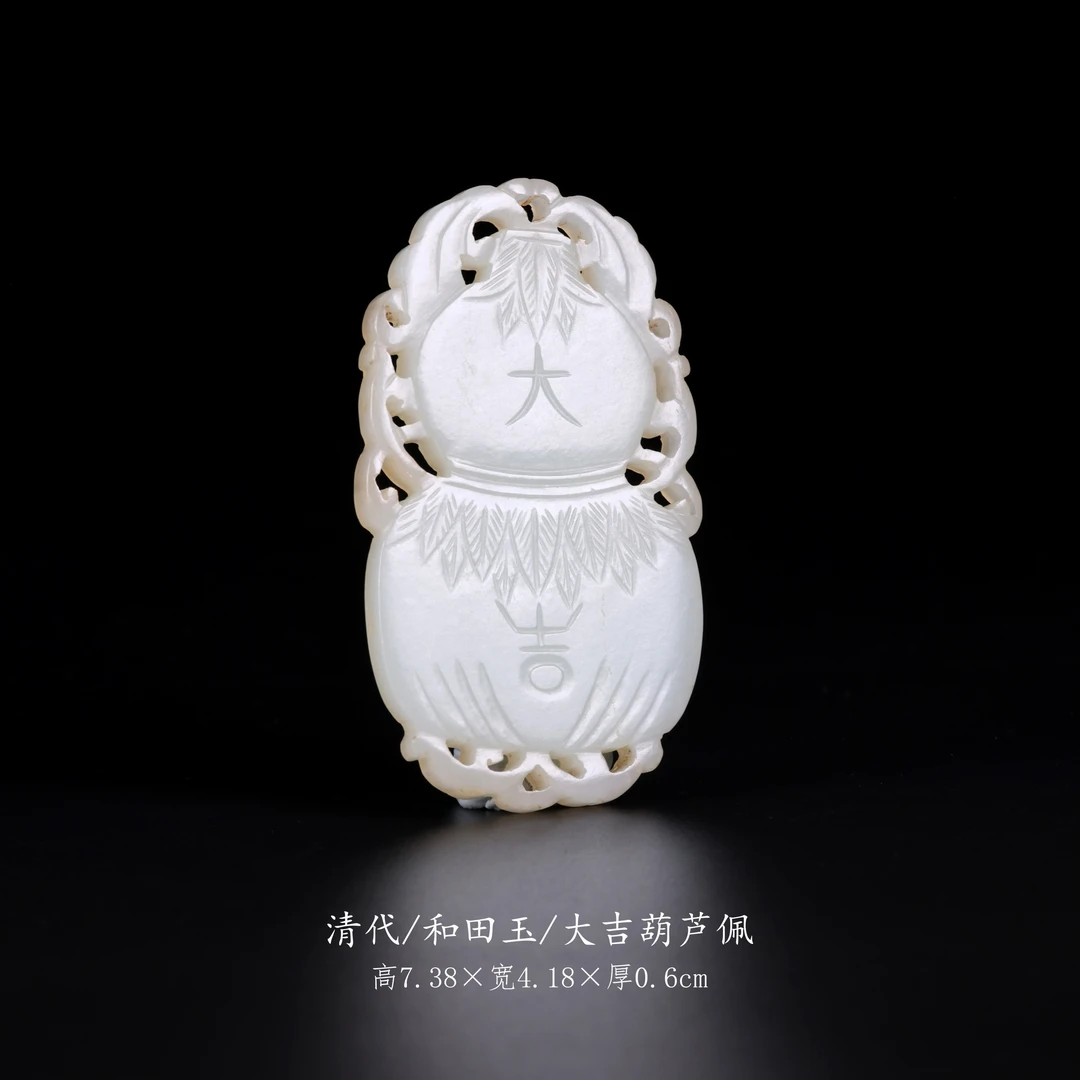 【古董】23、清代  和田玉大吉葫芦佩