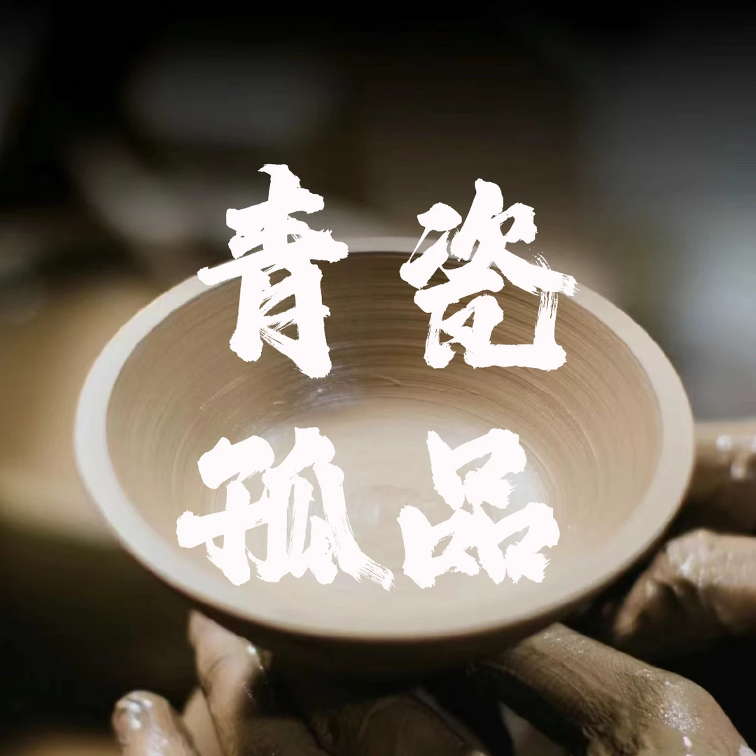 龙泉青瓷孤品5号