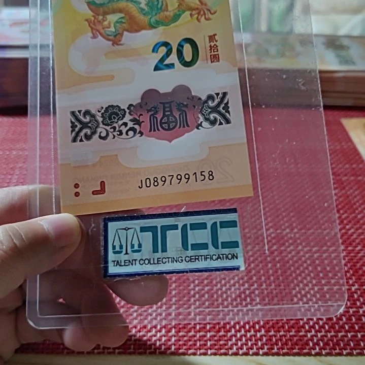 塑料小龙钞北斗号89799158单张