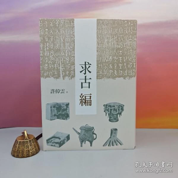 <纪念许倬云先生> 许倬云钤印+限量编号布面精裝烫金本