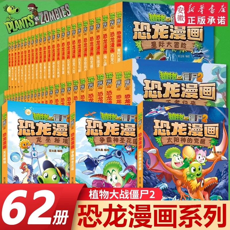 植物大战僵尸2恐龙漫画书儿童科普百科绘本漫画书籍