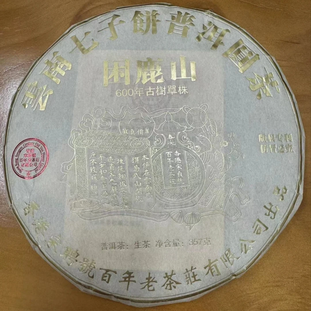 2023年香港宋聘号百年老茶庄600年古树困鹿山普洱茶生茶357g