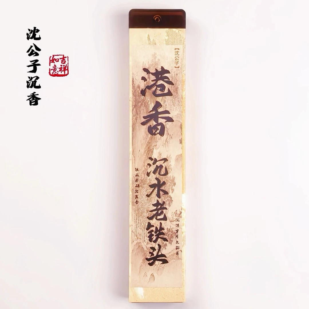 【沈公子沉香】港香沉水老铁头线香30g