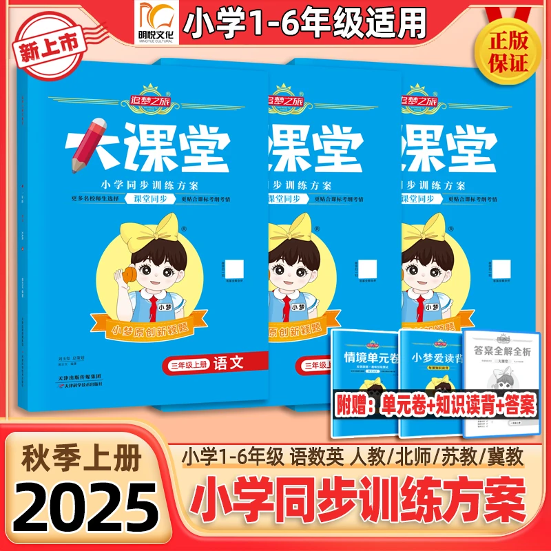2025秋追梦之旅大课堂同步训练小学1-6年级上册同步练习一课一练