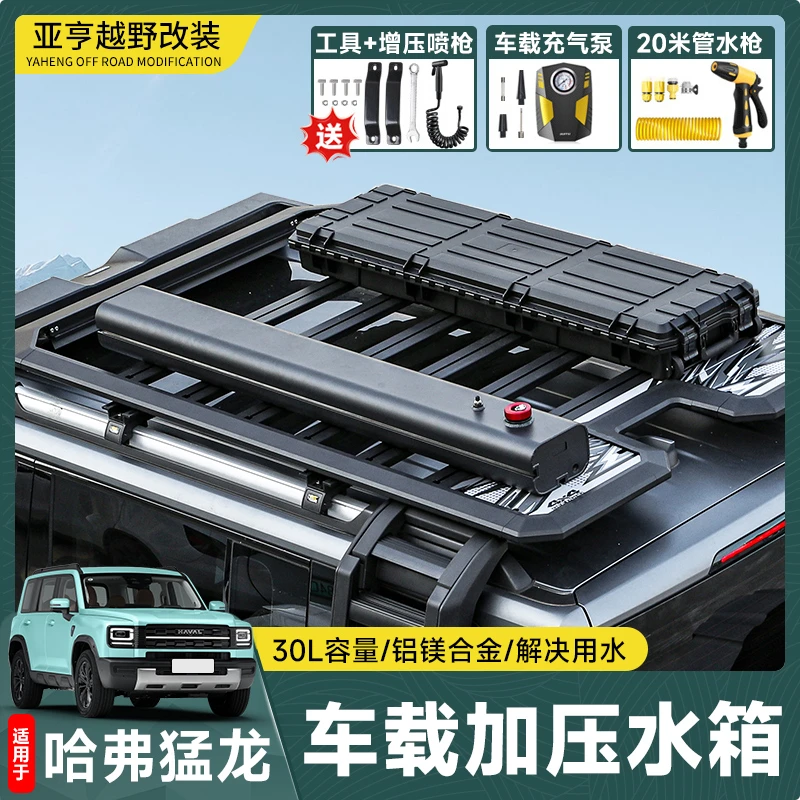 哈弗猛龙/H9坦克300/400/500车载车顶水箱储水加压户外淋浴洗车枪