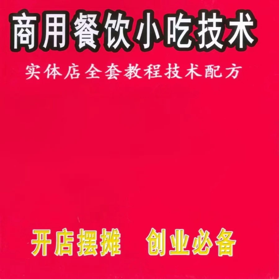 商用小吃技术教程