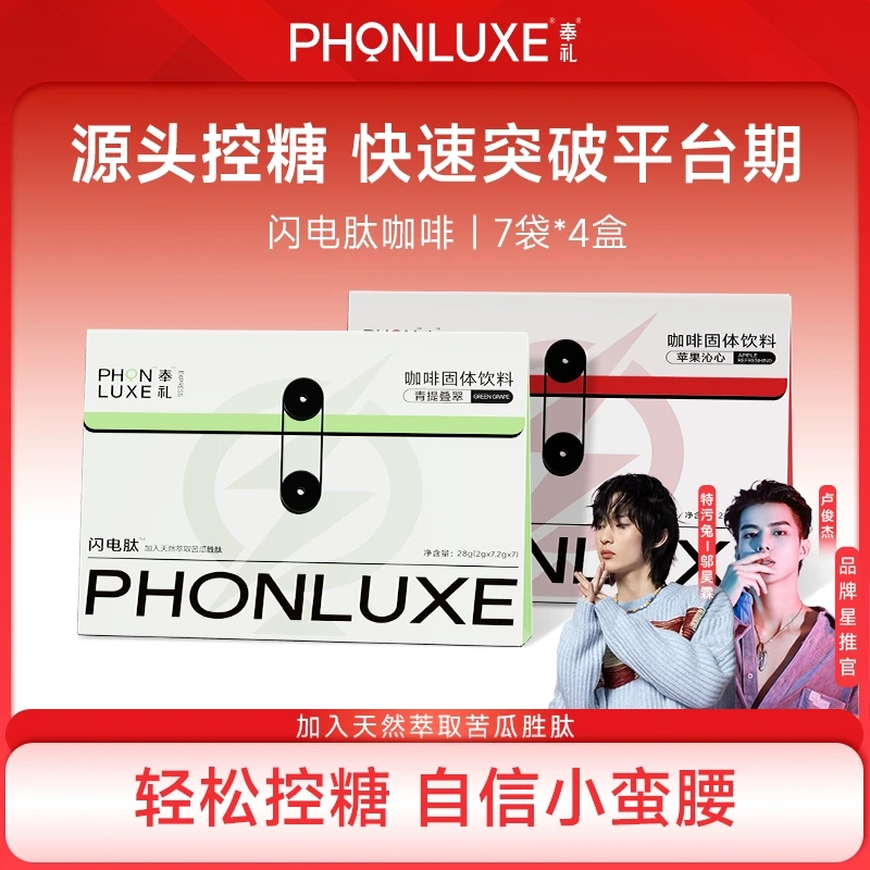 【闪电肽果味美式】奉礼PHONLUXE苦瓜肽苹果丨青提果味黑咖啡4盒装