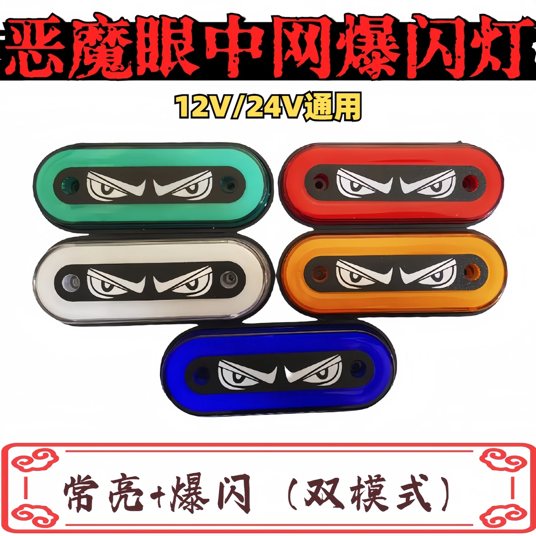 货车恶魔之眼中网黄灯LED侧裙装饰警示灯改装彩灯防水防尘一体灌