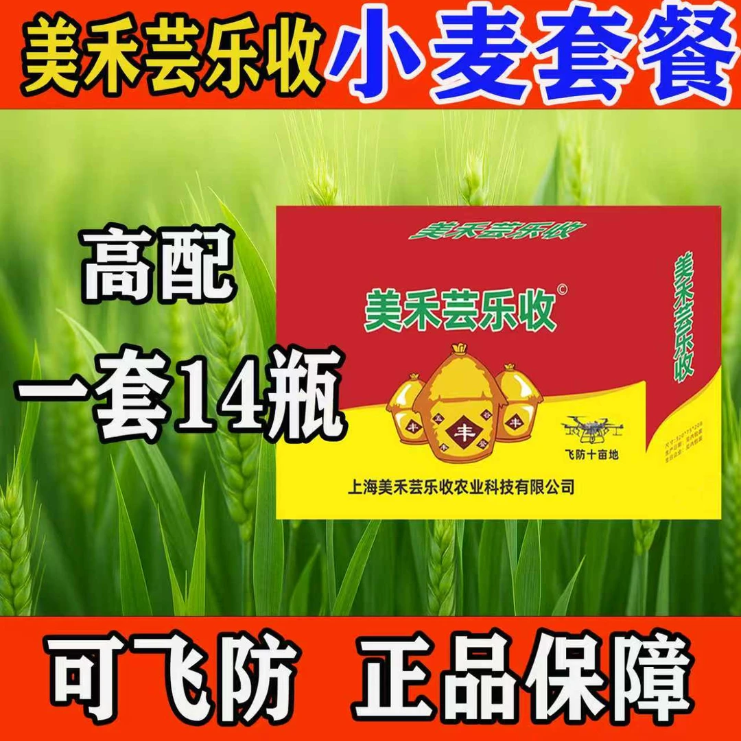 【上海美禾芸乐收】小麦高产套餐一套10亩地可飞防套餐组合方案