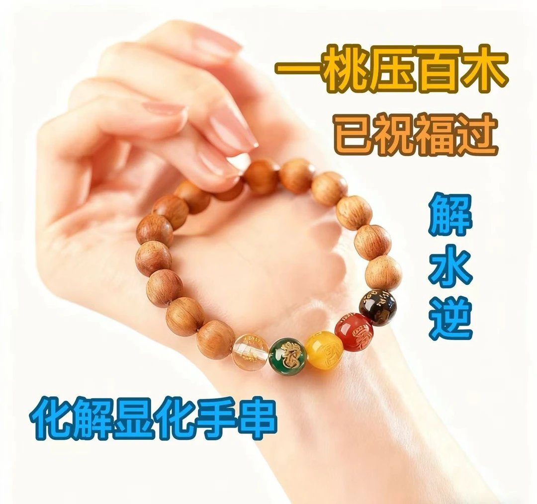 非金属木质手链 【借力手串 已祝福过】老桃木借力显化手串戴右手