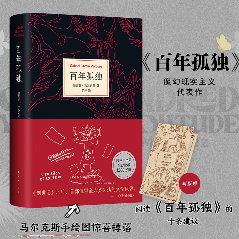 【新华书店旗舰店】【现货速发】百年孤独新版正版精装中文原版加西亚