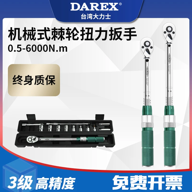 台湾Darex扭力扳手套装预置可调式高精度汽车扭矩力矩公斤火花塞