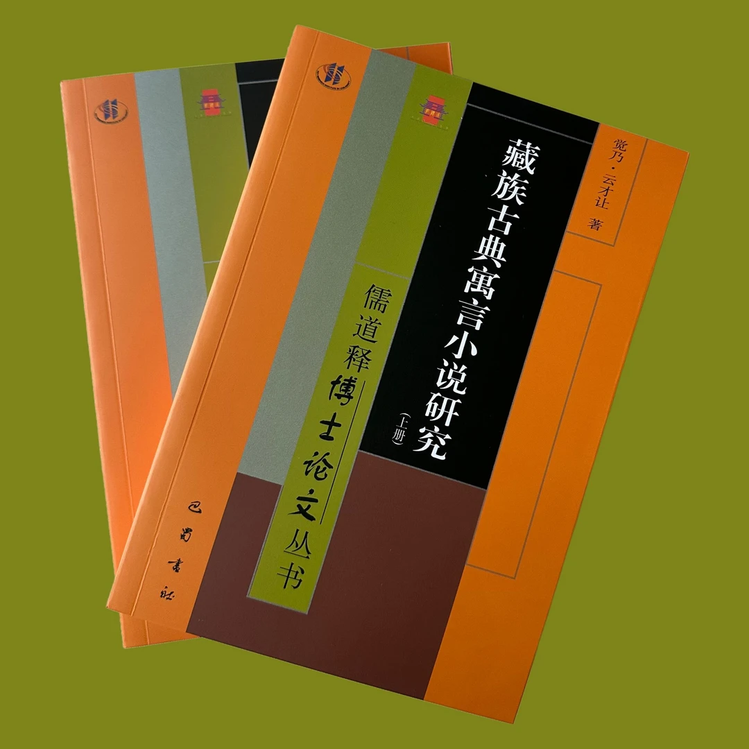 藏族古典寓言小说研究