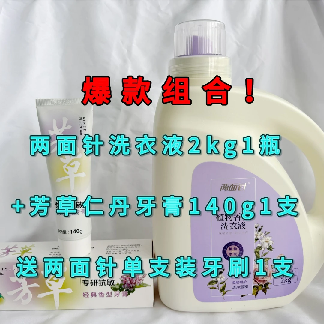 【爆款组合】两面针洗衣液2kg*1+芳草仁丹牙膏140g*1组合留香抗敏