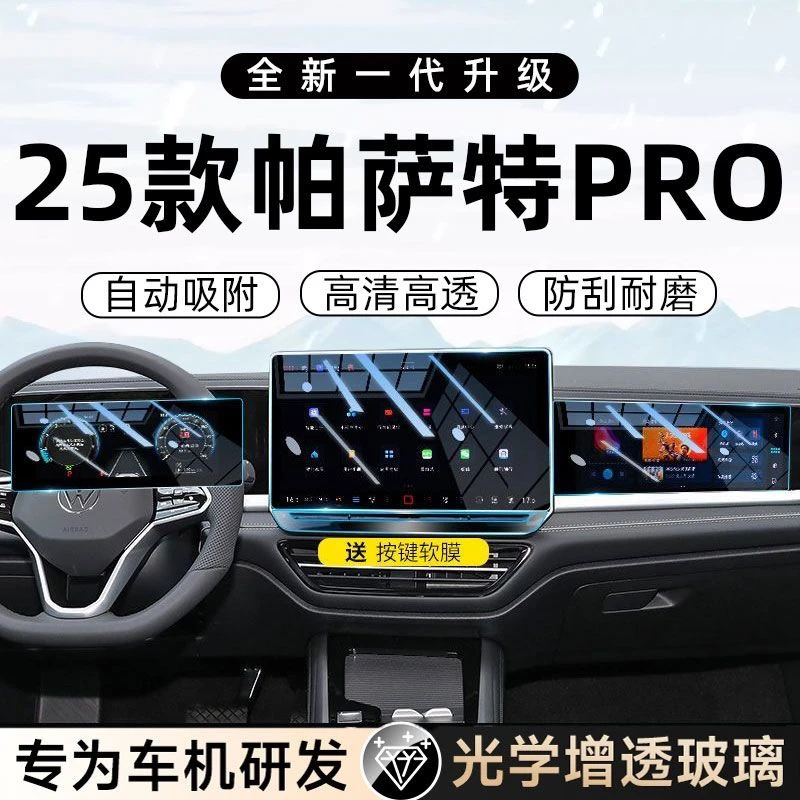2025款大众帕萨特pro中控导航屏贴膜屏幕钢化膜汽车用品配件Pro