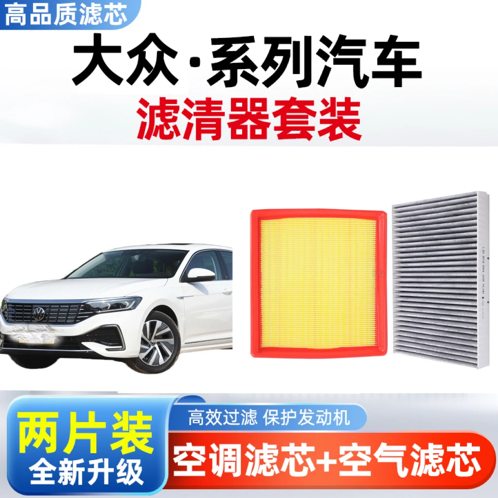 【适配大众】朗逸宝来帕萨特速腾凌度探岳途观L等空气空调滤芯