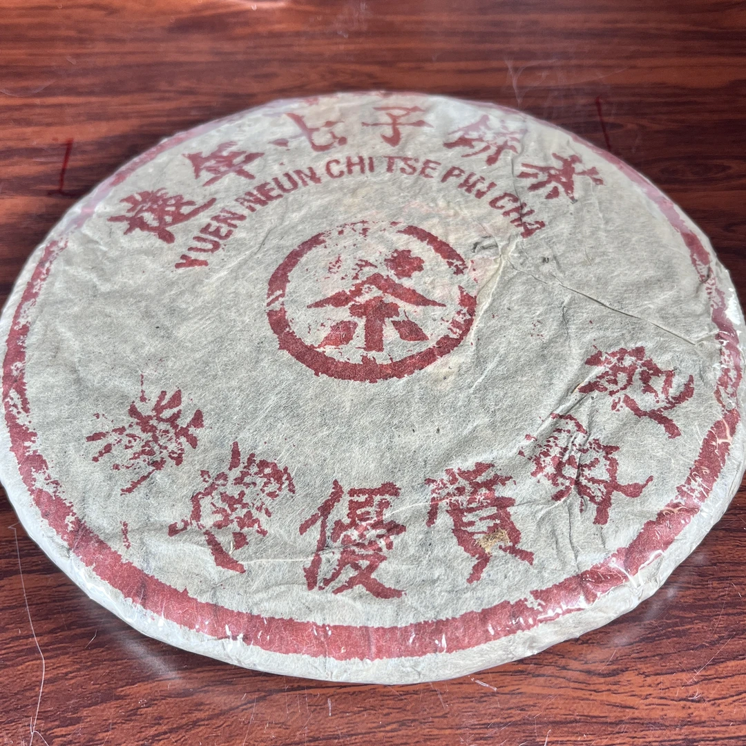 【中老期茶】-lot018 1998 远年七子饼茶 熟茶