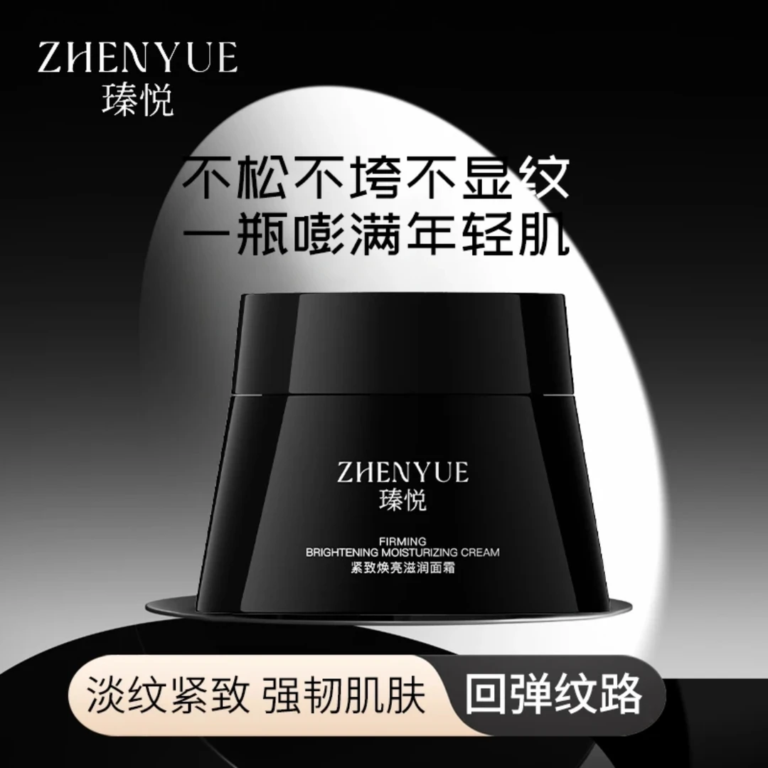 瑧悦紧致焕亮滋润面霜（皱纹清扫器）