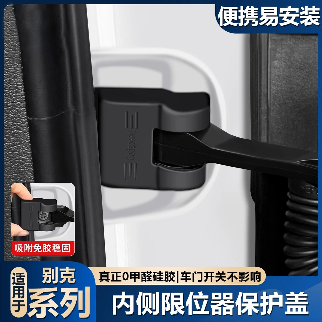 适用于别克君威/威朗/e5车内侧硅胶保护盖限位器汽车内饰必买配件
