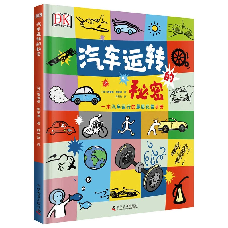 全新正版 DK汽车运转的秘密