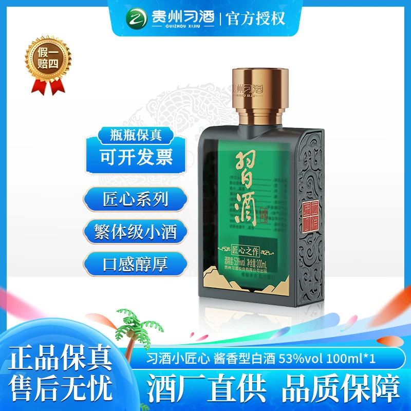 习酒匠心之作小匠心小绿瓶 贵州酱香型白酒 日常自饮53度100ml