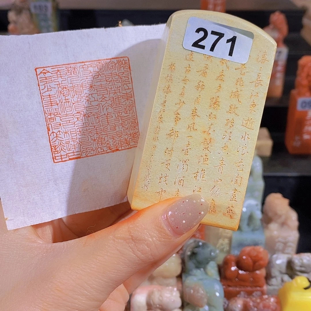 昌化石印石         271