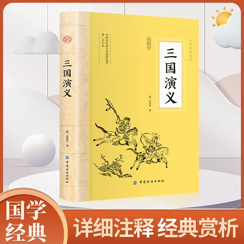 大国学-三国演义 适合中学生阅读 中华传统文化经典之作 经典赏析