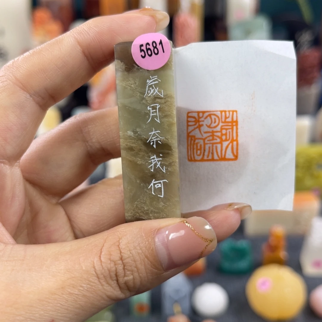 昌化石印石5681包邮包刻