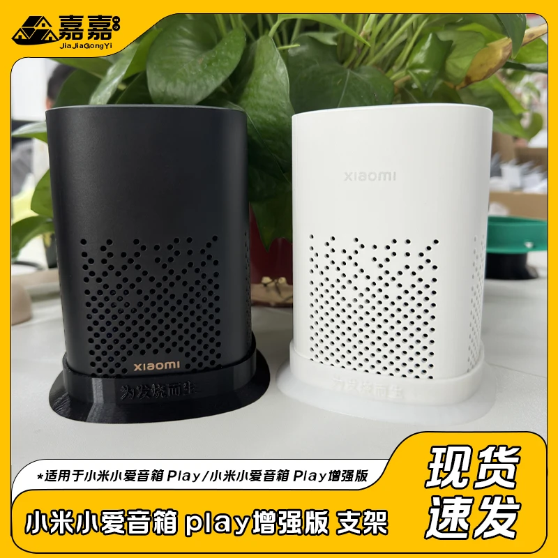 适配小爱音箱play/play增强版桌面支架简约音箱底座防晃3D打印